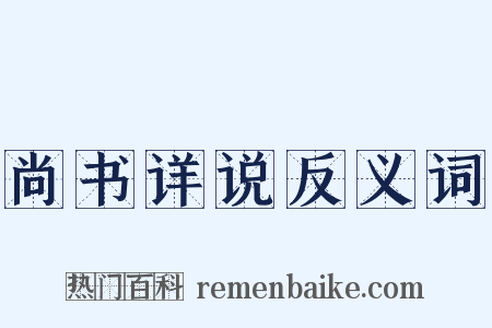 尚书详说反义词是什么意思的图片